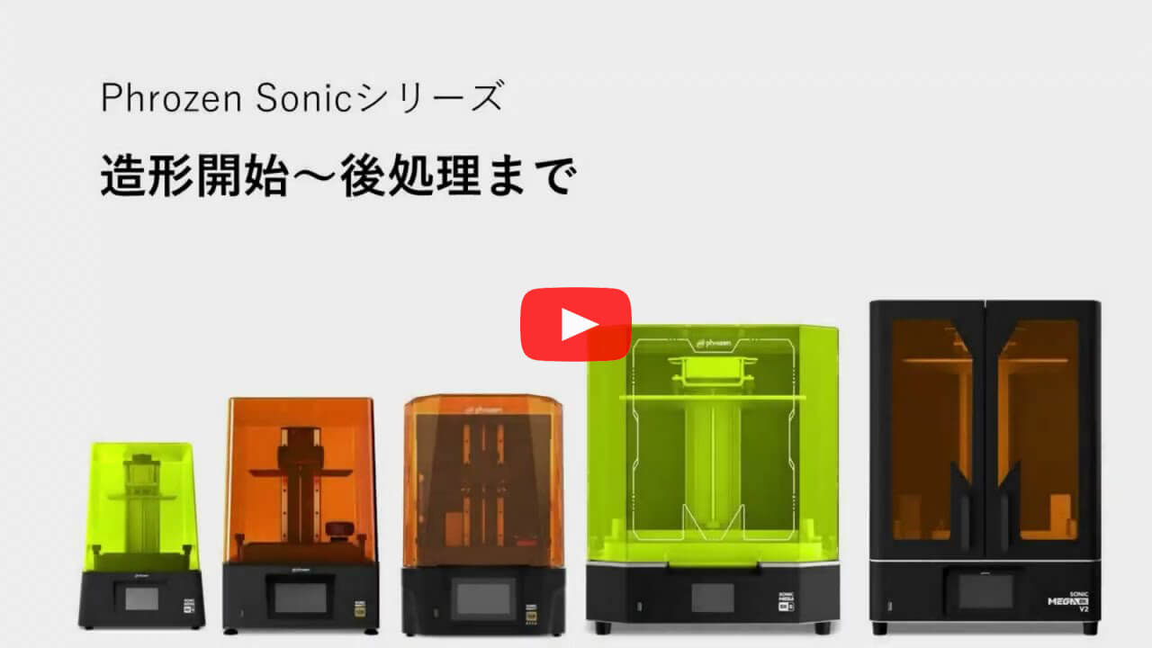 Phrozen Sonicシリーズ 造形開始から後処理まで