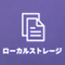 ローカルストレージアイコン