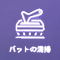 バットの清掃アイコン