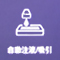 自動注液/吸引アイコン