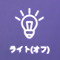 ライトアイコン