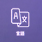言語アイコン
