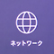 ネットワークアイコン