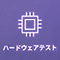 ハードウェアテストアイコン