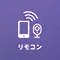 リモコンアイコン