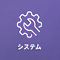 システムアイコン