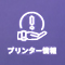 プリンター情報アイコン