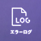 エラーログアイコン