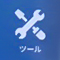 ツールアイコン