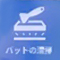 バットの清掃アイコン