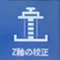 Z軸の校正アイコン