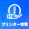 プリンター情報アイコン