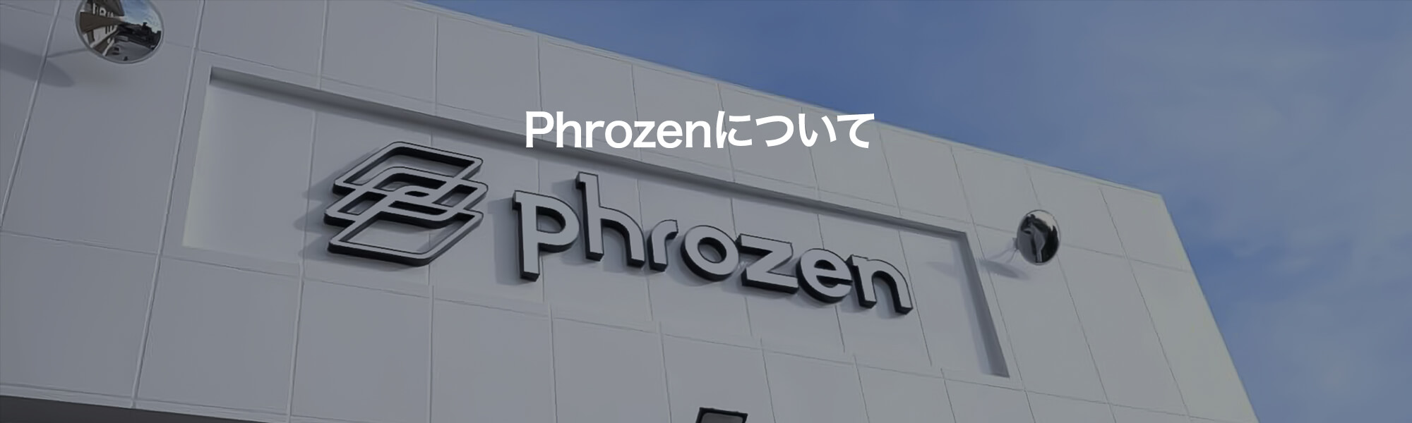 Phrozenについて