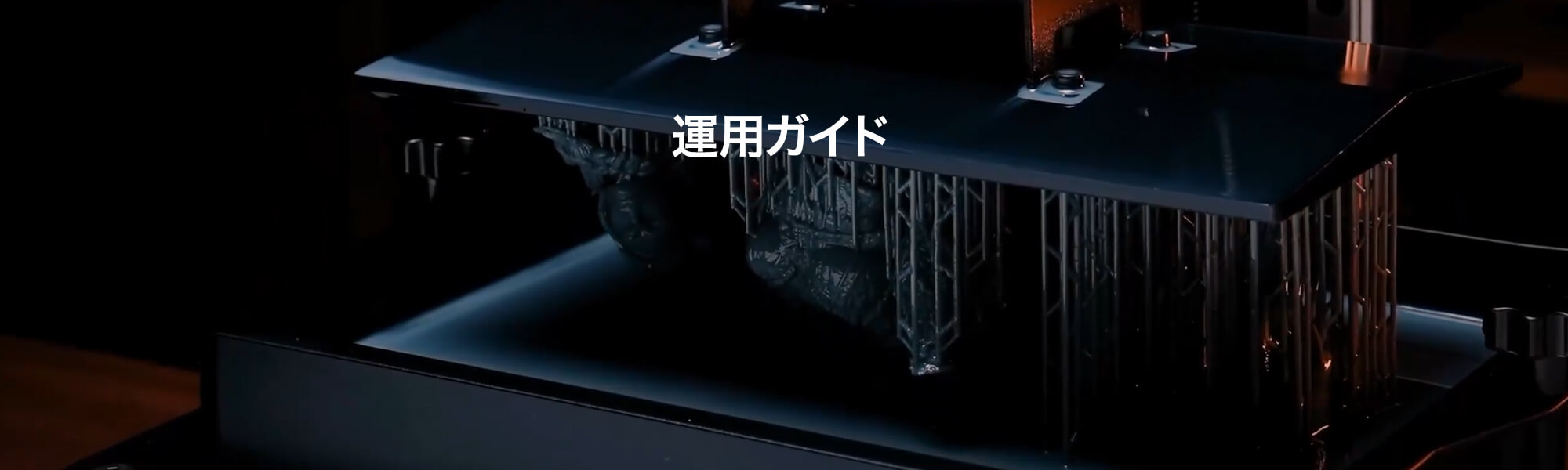 運用ガイド
