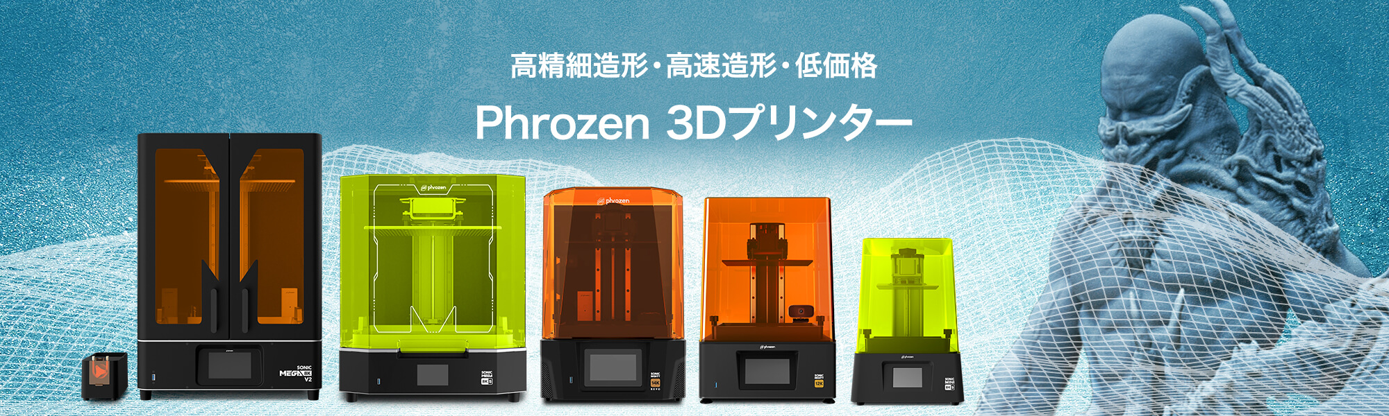 高精細造形・高速造形・低価格｜Phrozen 3Dプリンター