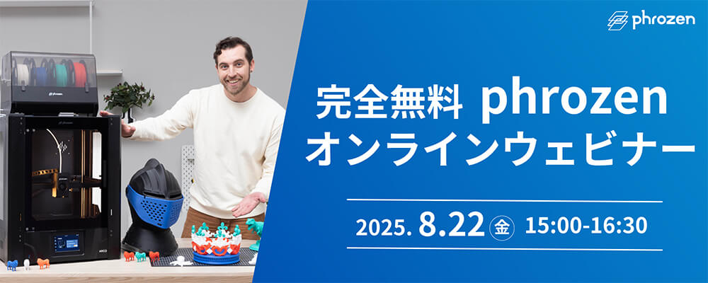 Phrozen 3Dプリンターウェビナー
