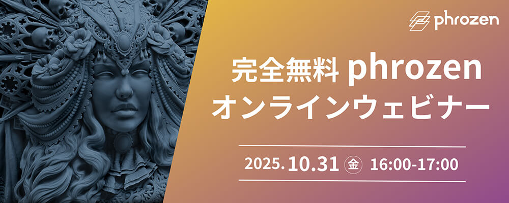 完全無料 Phrozen オンラインウェビナー