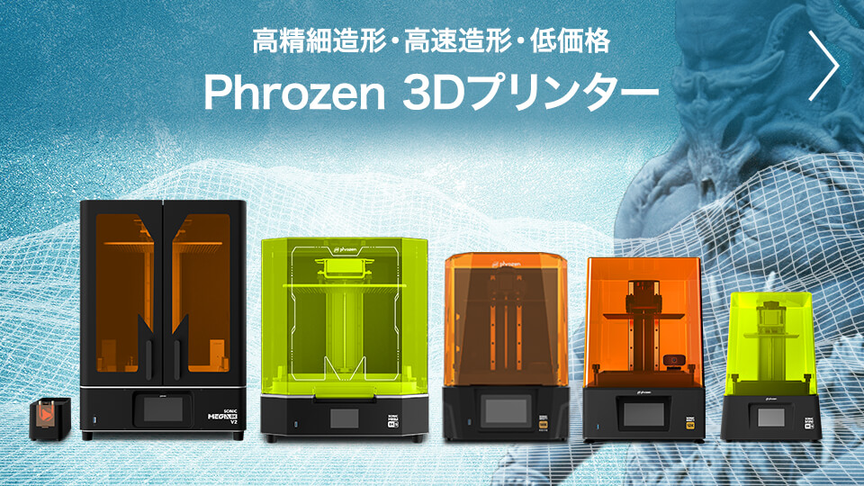 高精細造形・高速造形・低価格｜Phrozen 3Dプリンター