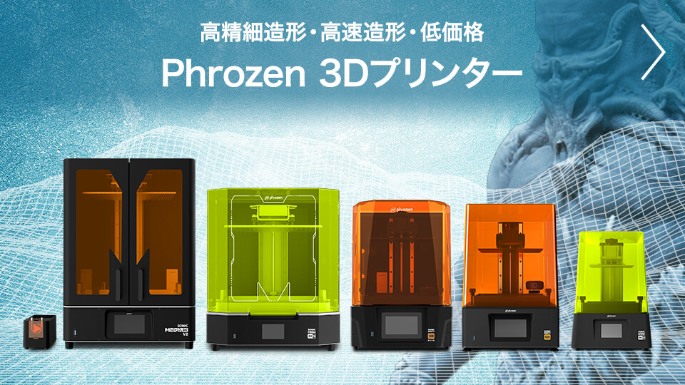 高精細造形・高速造形・低価格｜Phrozen 3Dプリンター