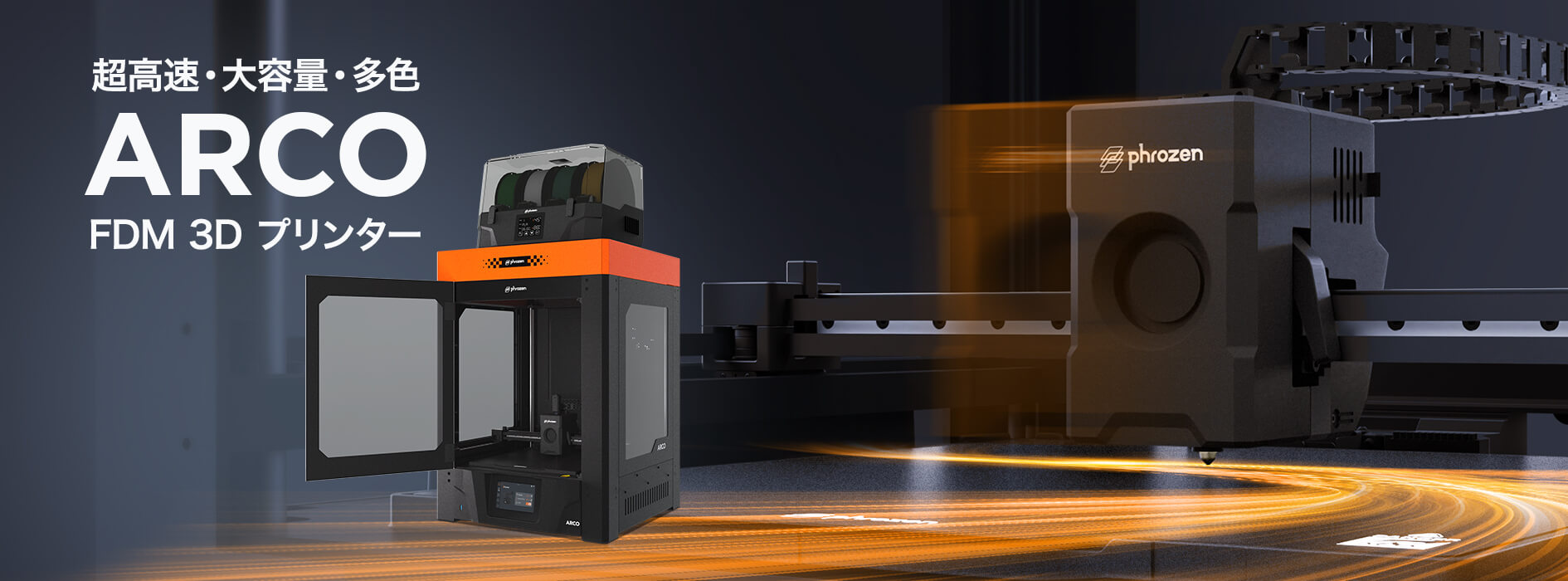 超高速・大容量・多色｜Phrozen ARCO FDM 3Dプリンター