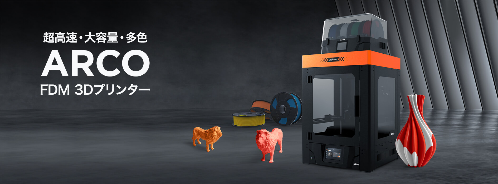 Phrozen ARCO FDM 3Dプリンター