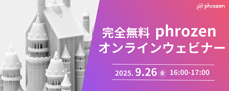 【2025年9月26日 開催】完全無料 Phrozen オンラインウェビナー