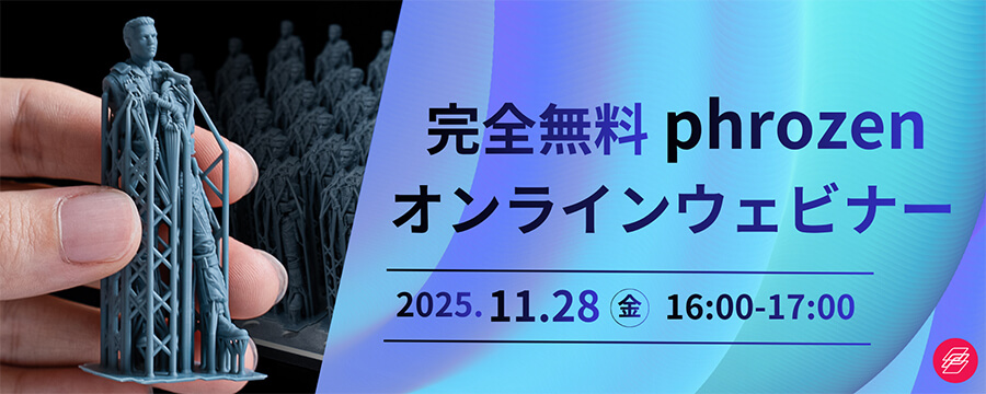 【2025年11月28日 開催】完全無料 Phrozen オンラインウェビナー