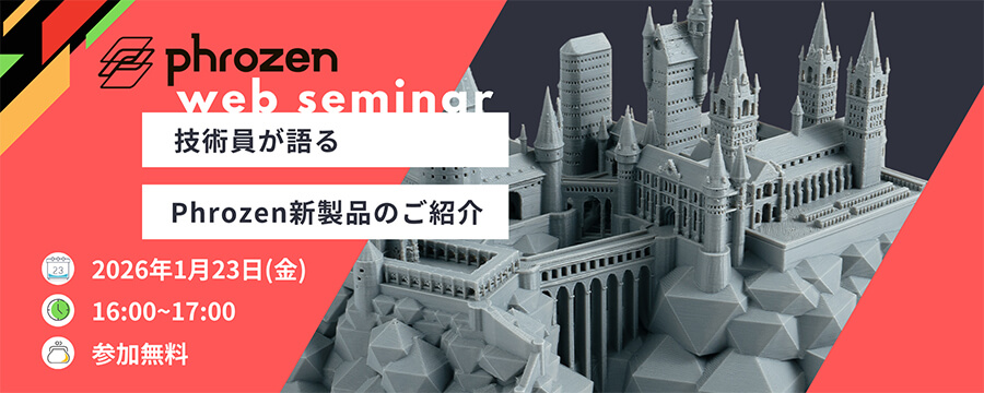 【2026年1月23日 開催】Phrozen オンラインウェビナー｜技術員が語るPhrozen新製品のご紹介