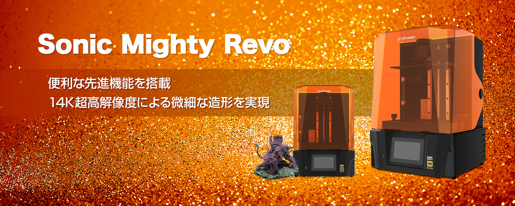 Sonic Mighty Revo｜便利な先進機能を搭載、14K超高解像度による微細な造形を実現