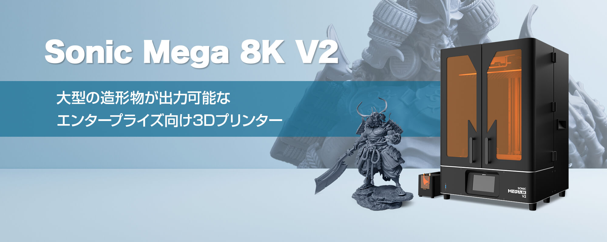 Sonic Mega 8K V2｜大型の造形物が出力可能なエンタープライズ向け3Dプリンター