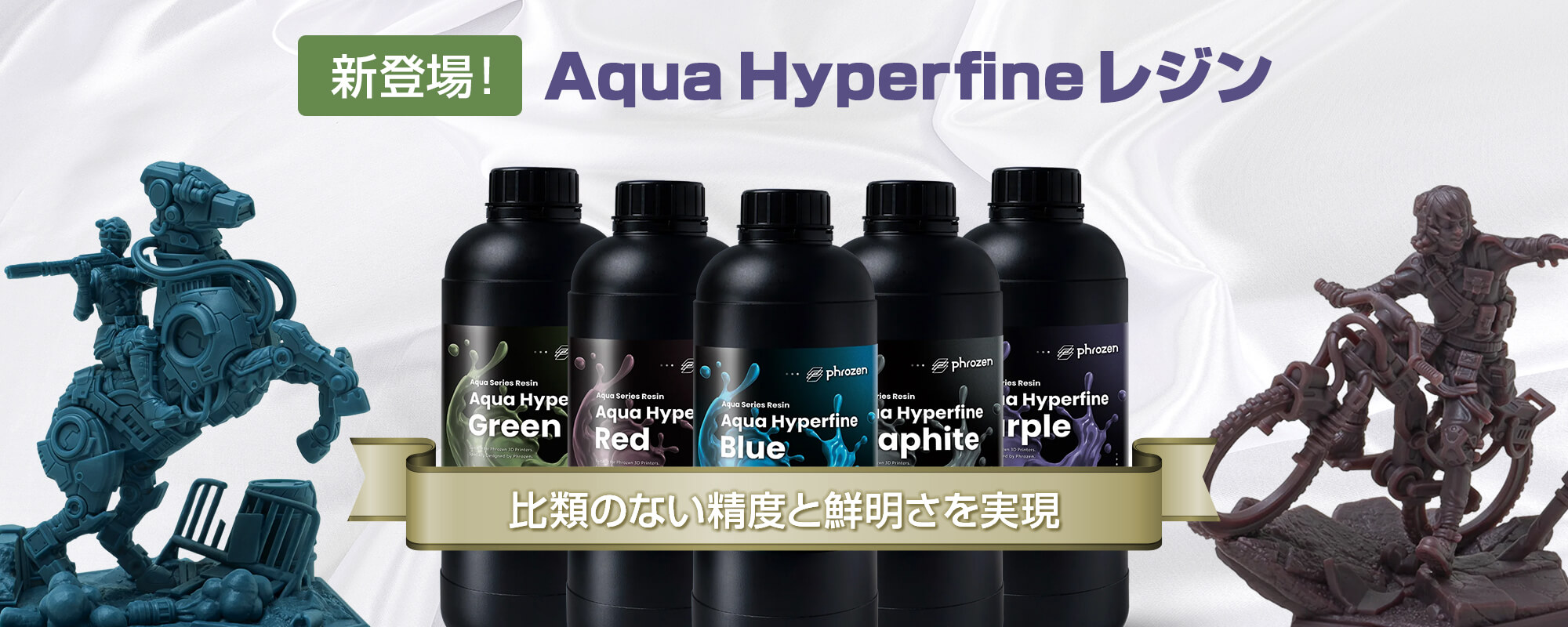新登場！Aqua Hyperfineレジン｜比類のない精度と鮮明さを実現