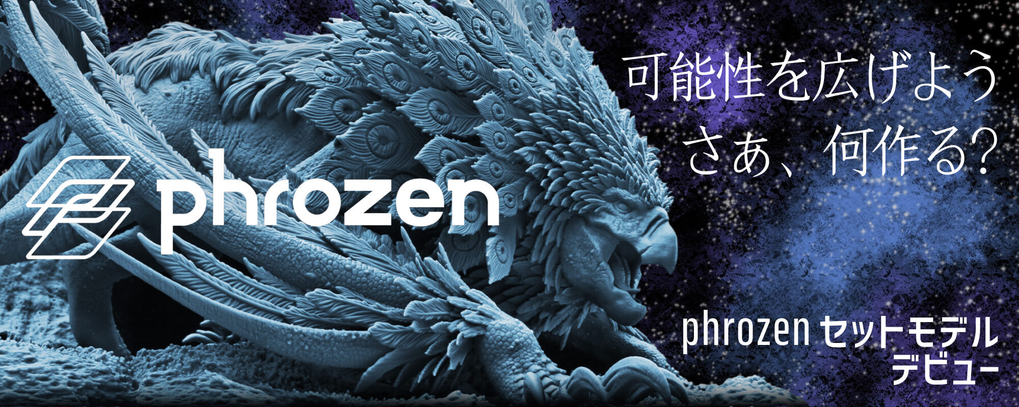Phrozen スターターセットモデル発売開始