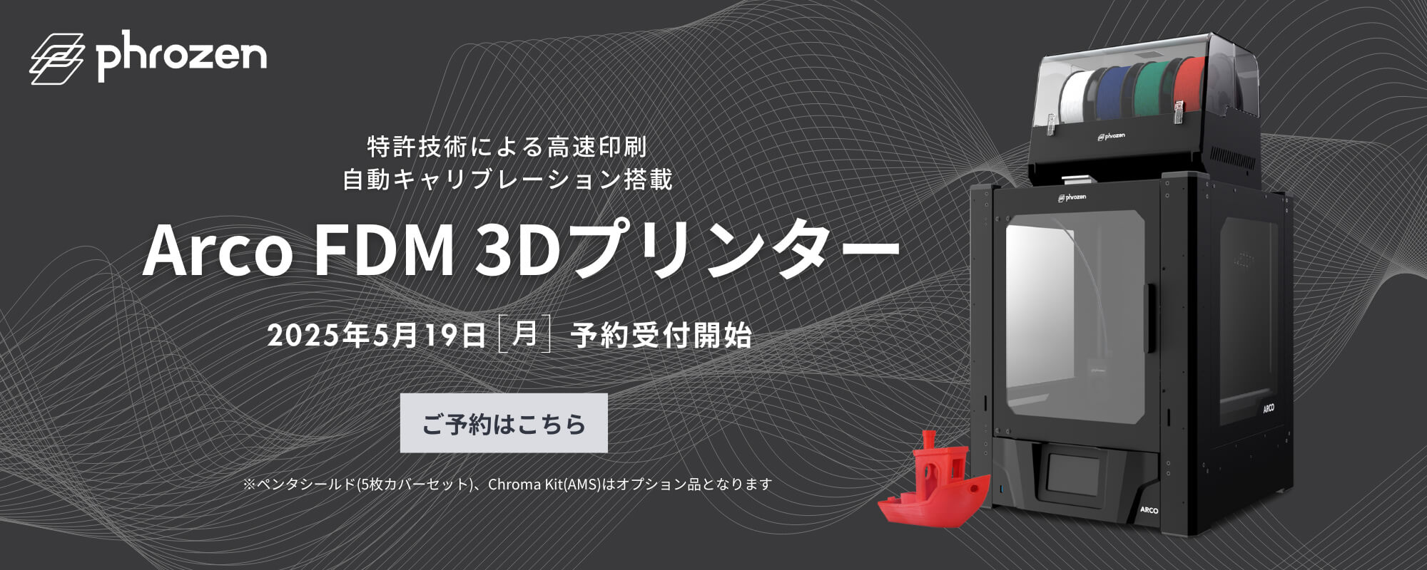 特許技術による高速印刷、自動キャリブレーション搭載『Arco FDM 3Dプリンタ―』 2025年5月19日 予約受付開始【ご予約はこちら】