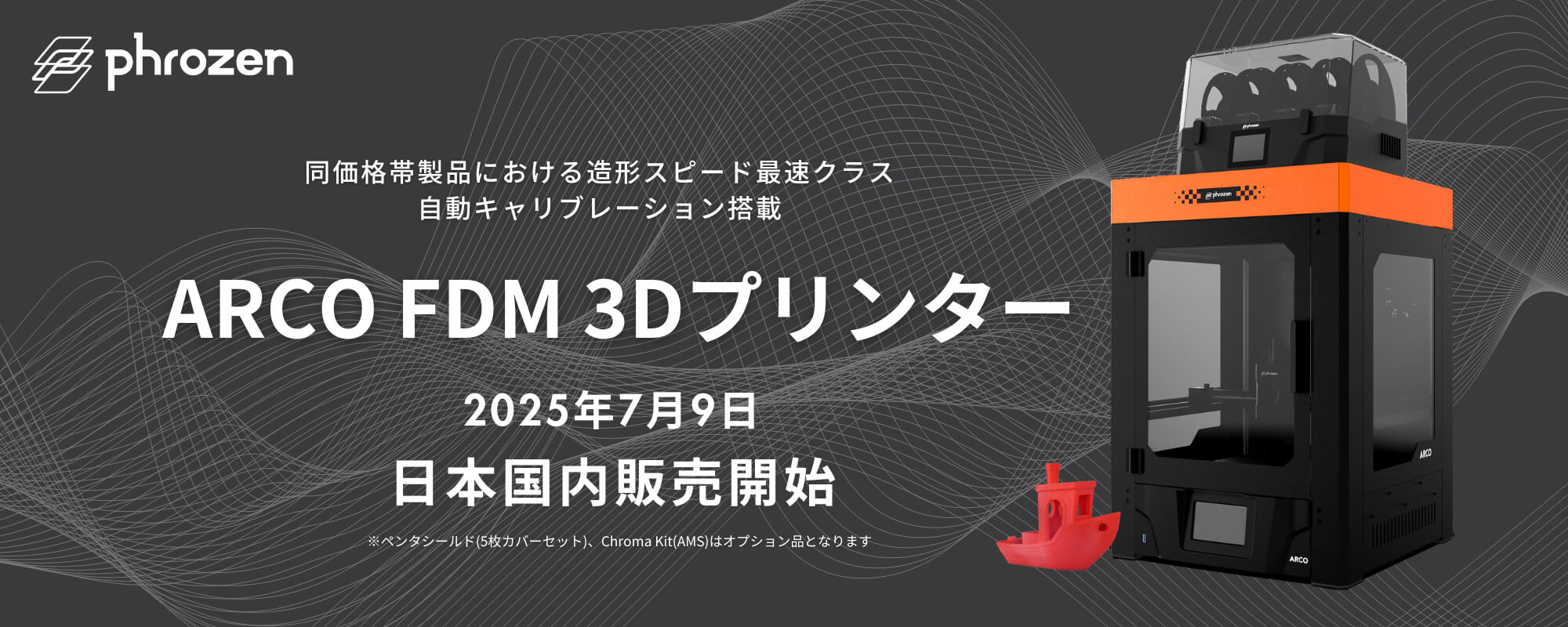 特許技術による高速印刷、自動キャリブレーション搭載『ARCO FDM 3Dプリンタ―』 2025年7月9日 日本国内販売開始